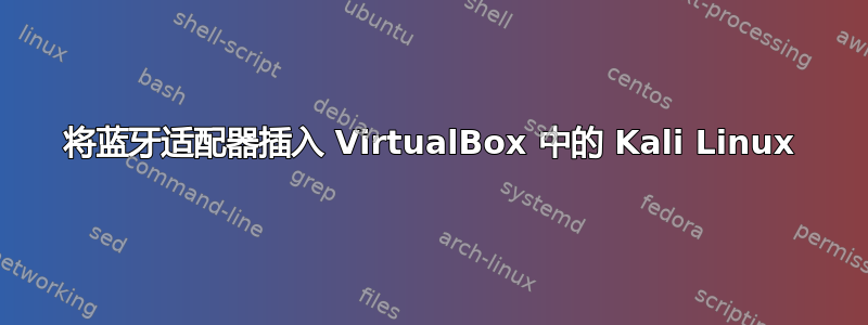 将蓝牙适配器插入 VirtualBox 中的 Kali Linux