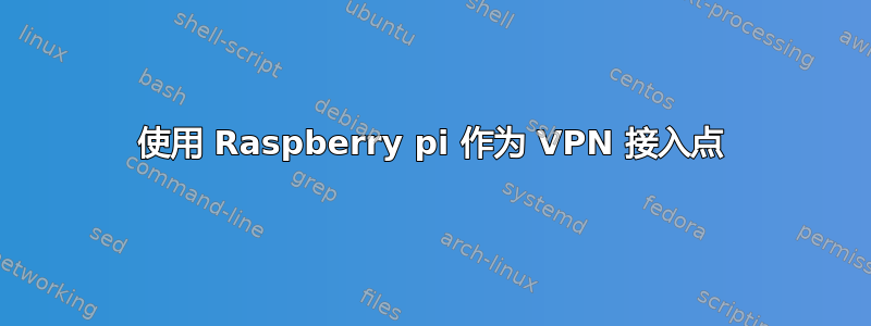 使用 Raspberry pi 作为 VPN 接入点