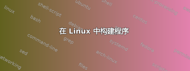 在 Linux 中构建程序