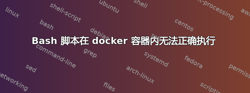 Bash 脚本在 docker 容器内无法正确执行