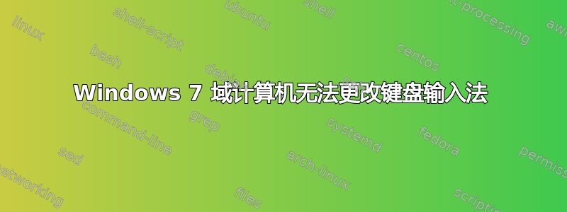 Windows 7 域计算机无法更改键盘输入法