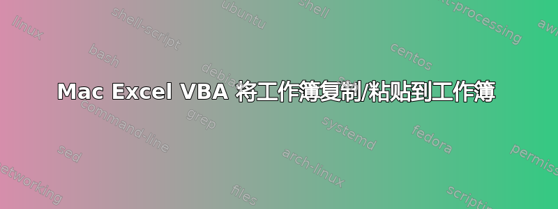 Mac Excel VBA 将工作簿复制/粘贴到工作簿