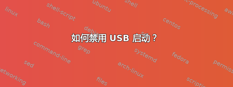 如何禁用 USB 启动？