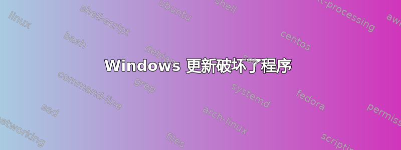 Windows 更新破坏了程序