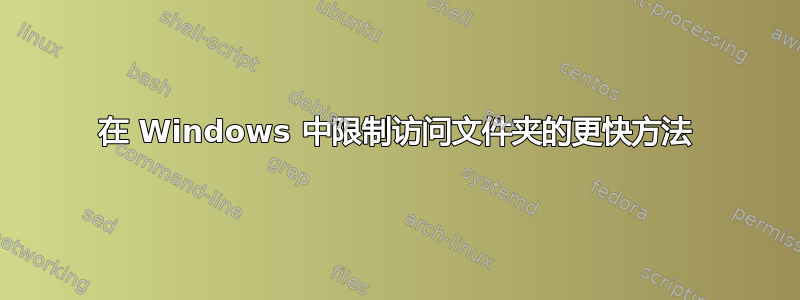 在 Windows 中限制访问文件夹的更快方法