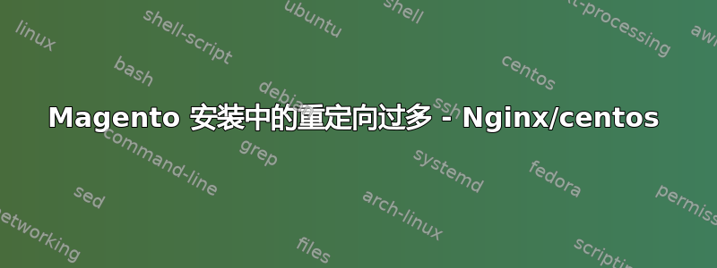 Magento 安装中的重定向过多 - Nginx/centos