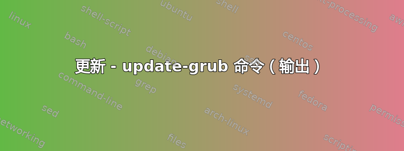 更新 - update-grub 命令（输出）