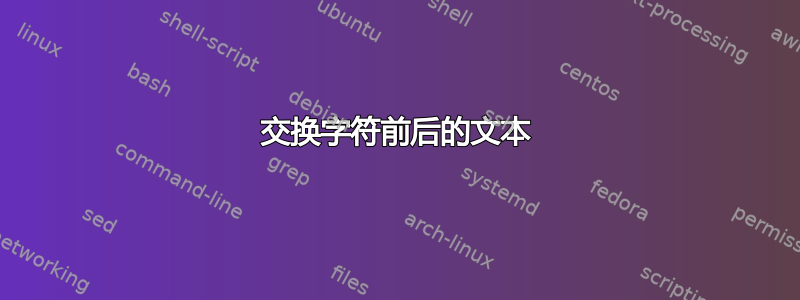 交换字符前后的文本