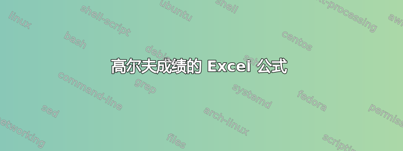 高尔夫成绩的 Excel 公式