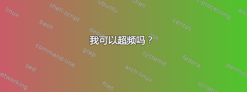 我可以超频吗？