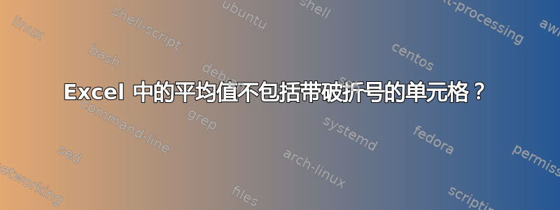 Excel 中的平均值不包括带破折号的单元格？