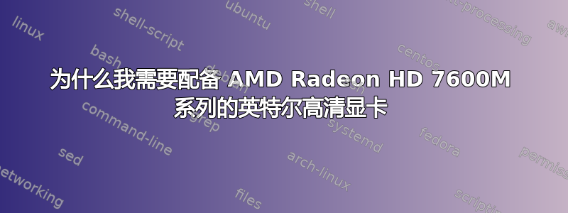 为什么我需要配备 AMD Radeon HD 7600M 系列的英特尔高清显卡