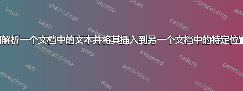 如何解析一个文档中的文本并将其插入到另一个文档中的特定位置？