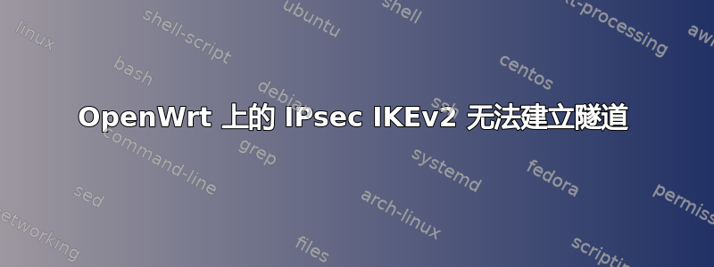 OpenWrt 上的 IPsec IKEv2 无法建立隧道