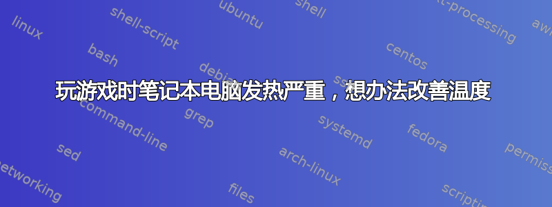 玩游戏时笔记本电脑发热严重，想办法改善温度