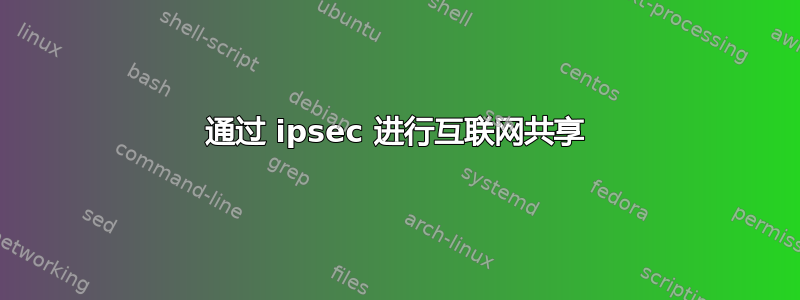 通过 ipsec 进行互联网共享