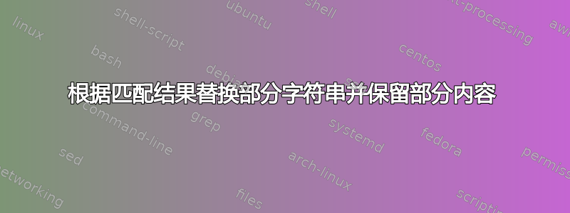 根据匹配结果替换部分字符串并保留部分内容