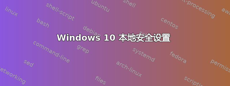 Windows 10 本地安全设置