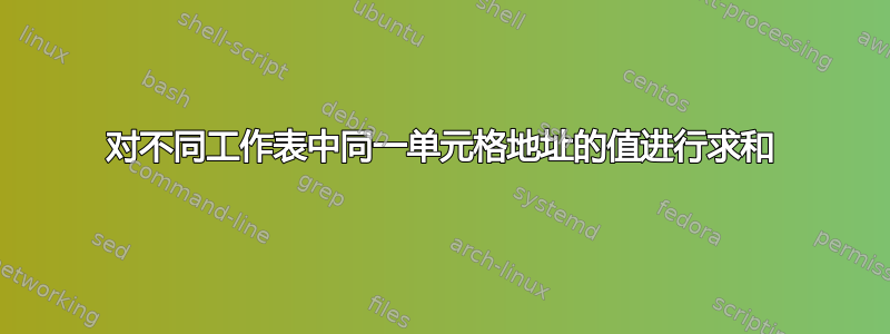 对不同工作表中同一单元格地址的值进行求和