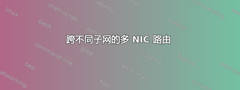 跨不同子网的多 NIC 路由