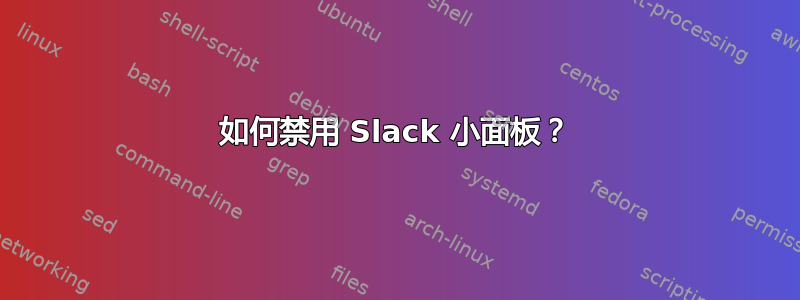 如何禁用 Slack 小面板？