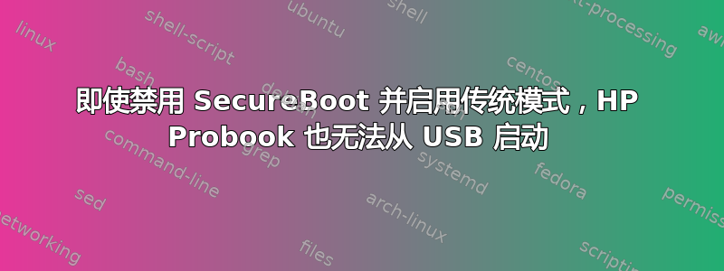 即使禁用 SecureBoot 并启用传统模式，HP Probook 也无法从 USB 启动