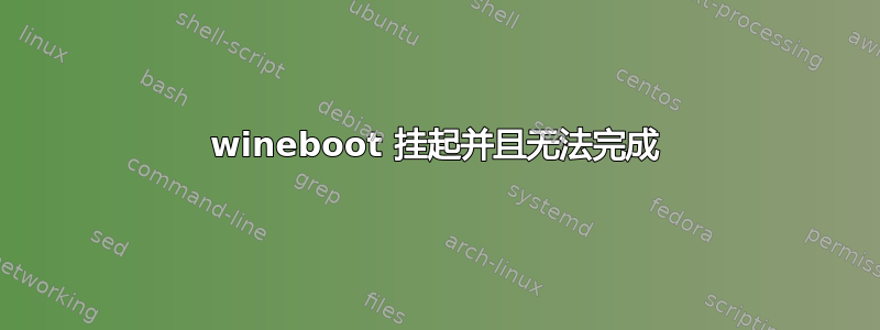 wineboot 挂起并且无法完成