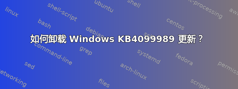 如何卸载 Windows KB4099989 更新？