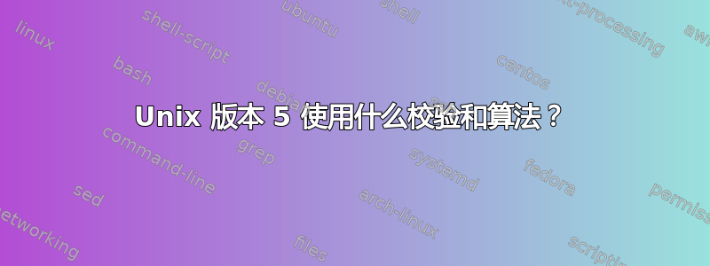 Unix 版本 5 使用什么校验和算法？