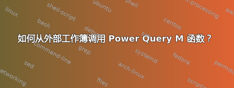 如何从外部工作簿调用 Power Query M 函数？