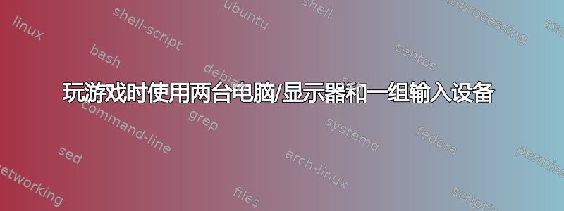 玩游戏时使用两台电脑/显示器和一组输入设备