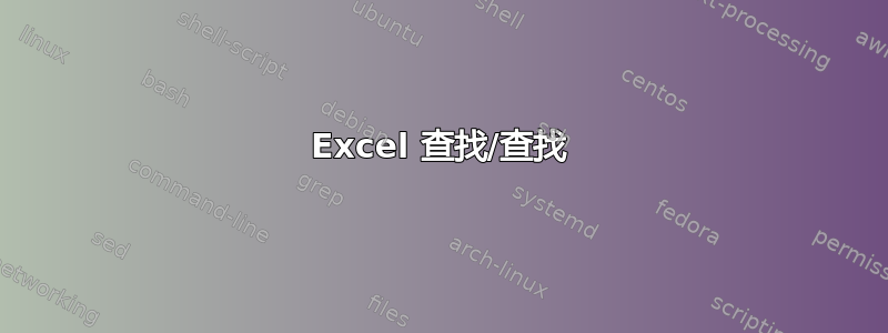 Excel 查找/查找