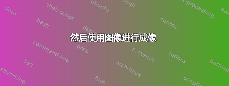 然后使用图像进行成像