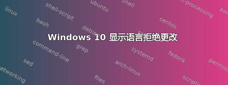 Windows 10 显示语言拒绝更改