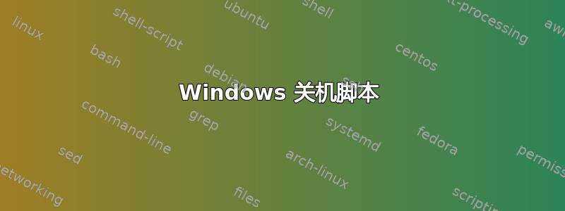 Windows 关机脚本