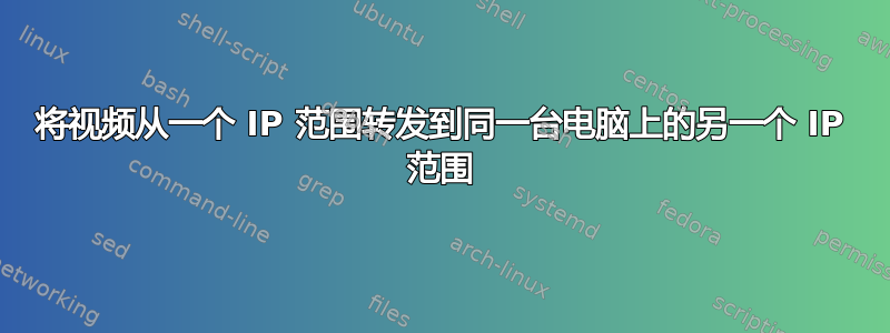 将视频从一个 IP 范围转发到同一台电脑上的另一个 IP 范围