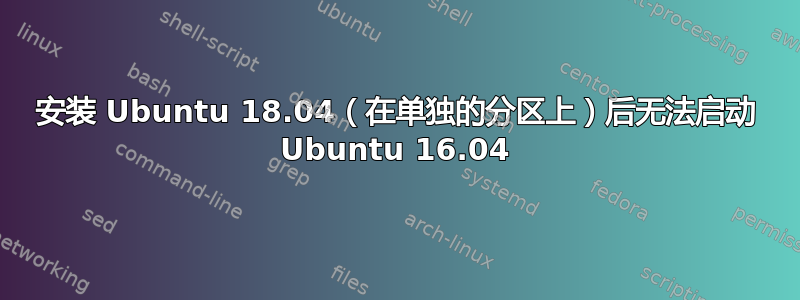 安装 Ubuntu 18.04（在单独的分区上）后无法启动 Ubuntu 16.04