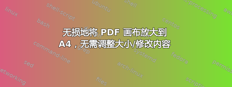 无损地将 PDF 画布放大到 A4，无需调整大小/修改内容