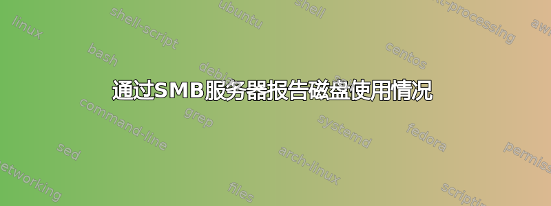 通过SMB服务器报告磁盘使用情况