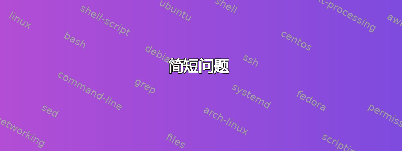 简短问题