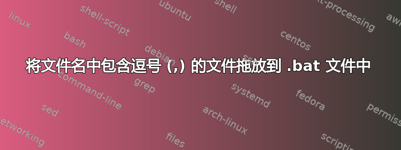 将文件名中包含逗号 (,) 的文件拖放到 .bat 文件中