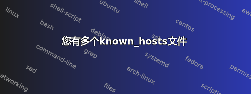 您有多个known_hosts文件