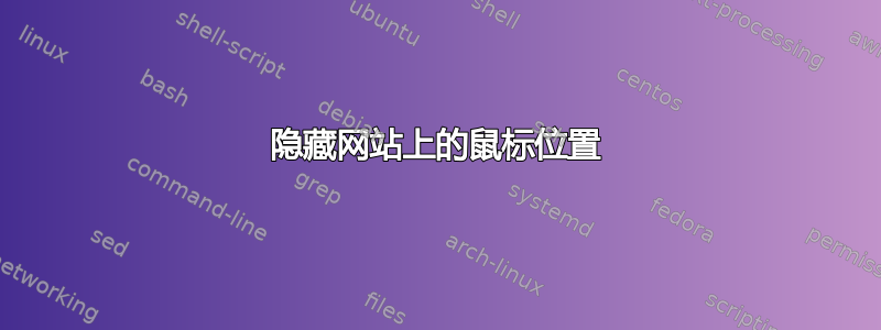 隐藏网站上的鼠标位置