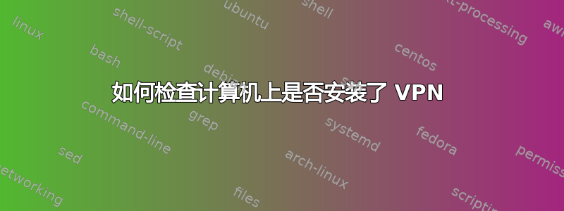 如何检查计算机上是否安装了 VPN