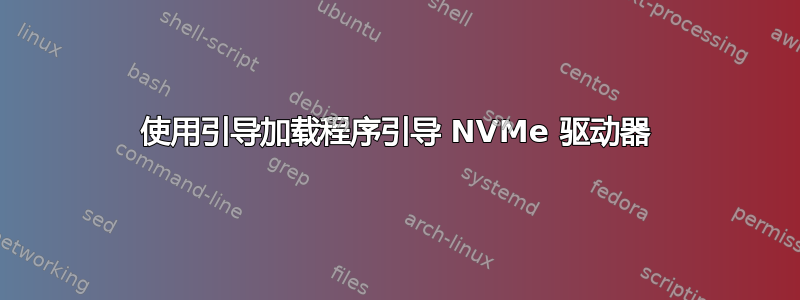 使用引导加载程序引导 NVMe 驱动器