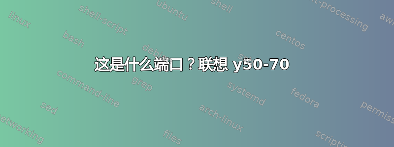 这是什么端口？联想 y50-70 