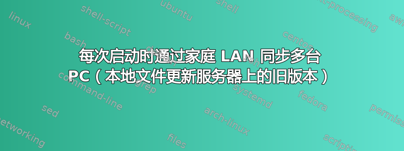 每次启动时通过家庭 LAN 同步多台 PC（本地文件更新服务器上的旧版本）