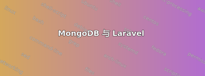 MongoDB 与 Laravel