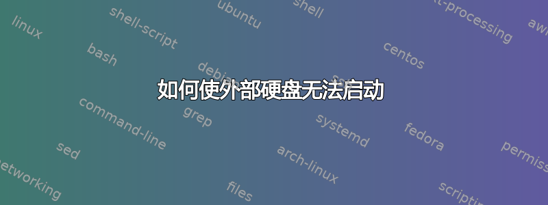 如何使外部硬盘无法启动