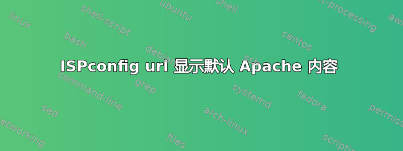 ISPconfig url 显示默认 Apache 内容